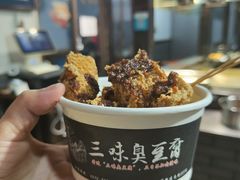 -三味臭豆腐(鲁迅故里店)