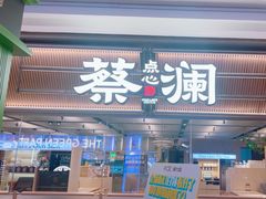 -蔡澜点心·粤菜(新街口IFCX店)