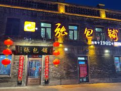 -张包铺(道外店)