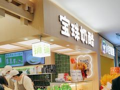 -宝珠奶酪(北京国瑞城购物中心店)
