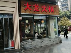 门面-大龙火锅(老店)