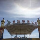 等旺季时再来玩一次！「北戴河圣蓝海洋公园」