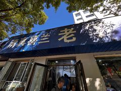 -清真喜兰老丁羊汤特色小吃