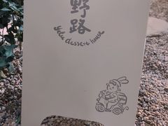 -野路甜点铺(松柏路店)