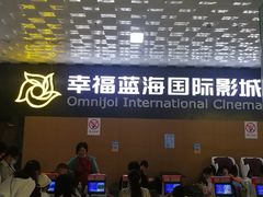 -幸福蓝海院线影城(世茂滨江店)