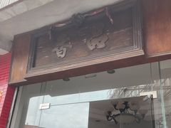 门面-品香排骨饭(羊官路店)