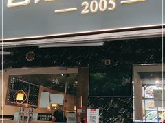门面-四灶儿·2005地道杭帮菜(杭州鼓楼1店)