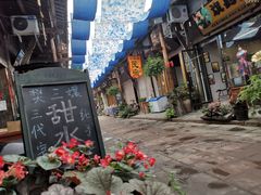 -樊三嬢手工甜水面(大邑安仁店)