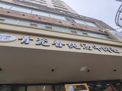 -清真·青瓷香纯汤牛肉面(酒泉路店)