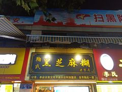 门面-鞠氏黑芝麻糊(水塔店)