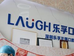 -深圳乐孚正强口腔诊所(宝体店)