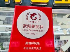 -老金家蛋菜夹馍(西安总店)