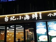 门面-台记小海鲜(七宝店)