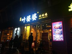 门面-嘉州叶婆婆钵钵鸡(建设路店)