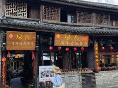 -尽善百年古院餐厅(王家老宅店)