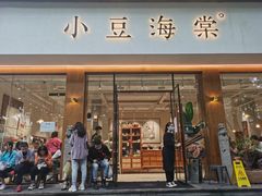 门面-小豆海棠(人民南路店)