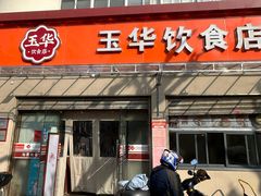 -玉华饮食店(茅台路店)