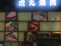 门面-虎丸烧肉(新大陆广场店)