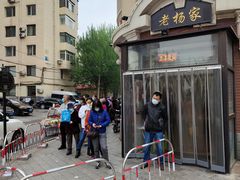 -老杨家熟食店