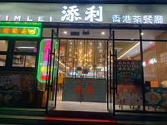 门面-添利·香港茶餐厅·下午茶(雪象店)