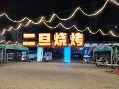 -清真·馬坡二旦烧烤(人生一串拍摄店)