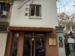 -CAFE CHEZ W一木家(香山路店)