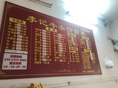 菜单-李记牛杂店(建设一街店)