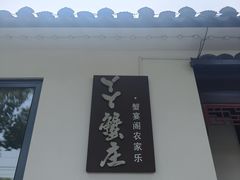 -丫丫蟹庄·苏式园林农家乐·阳澄湖大闸蟹(阳澄湖莲花岛店)
