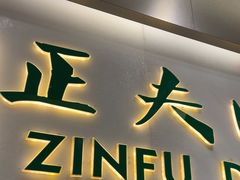-深圳正夫口腔医疗管理连锁有限公司温莎口腔门诊部(东门店)