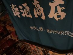 -鸟泉居酒屋·烧鸟·酒馆(百子湾店)