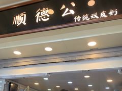 门面-顺德公双皮奶·甜品(北京路店)