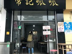 门面-常记呱呱(总店)