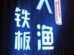 -大渔铁板烧(大悦城店)