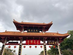 -广州莲花山旅游区