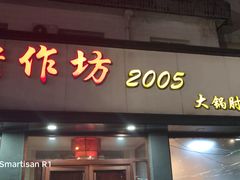 门面-老作坊2005(福源小区店)