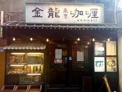 门面-金龙咖喱