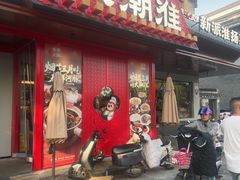 -大潮淮·淮扬菜(何园旗舰店)