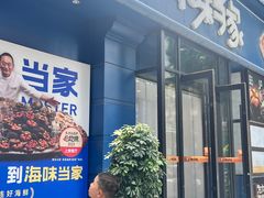 -海味当家·蒸锅海鲜(中山广场创始店)