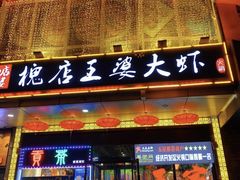 -槐店王婆大虾(开发区店)