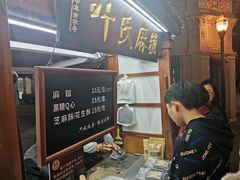 -叶氏麻糍(鼓浪屿店)