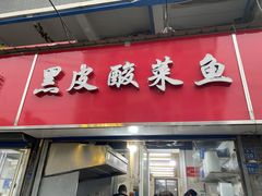 门面-黑皮酸菜鱼(三山街店)