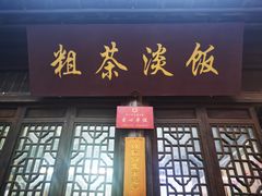 门面-粗茶淡饭(东关街店)