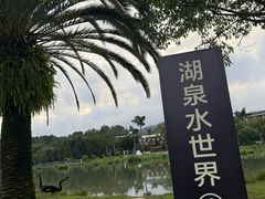 -湖泉半山温泉(湖泉生态园)