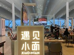 -遇见小面(白云机场T2安检外店)