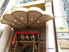 -烤肉宛饭庄(南礼士路店)