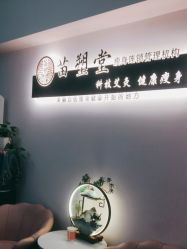 -苗塑堂减肥艾灸