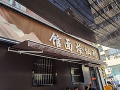 -醉仙烩面馆
