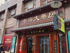 -粤海大药房(粤海广场店)