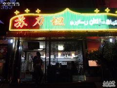 -苏力坦新疆特色(东直门店)