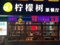 -柠檬树茶餐厅(海雅缤纷城店)